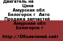 Двигатель на mitsubishi fuso 6d15 › Цена ­ 50 000 - Амурская обл., Белогорск г. Авто » Продажа запчастей   . Амурская обл.,Белогорск г.